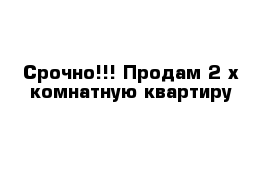 Срочно!!! Продам 2-х комнатную квартиру